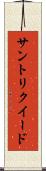 サントリクイード Scroll