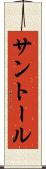 サントール Scroll