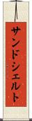 サンドシェルト Scroll