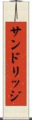 サンドリッジ Scroll