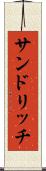 サンドリッチ Scroll