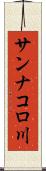 サンナコロ川 Scroll
