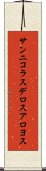 サンニコラスデロスアロヨス Scroll