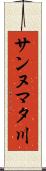 サンヌマタ川 Scroll