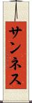 サンネス Scroll
