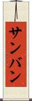サンバン Scroll