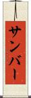 サンバー Scroll