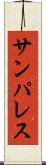 サンパレス Scroll
