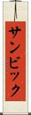 サンビック Scroll