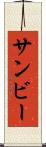 サンビー Scroll