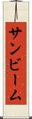 サンビーム Scroll