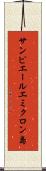 サンピエールエミクロン島 Scroll