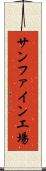 サンファイン工場 Scroll