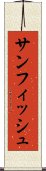 サンフィッシュ Scroll