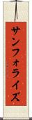 サンフォライズ Scroll