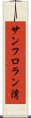 サンフロラン湾 Scroll