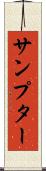 サンプター Scroll