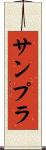 サンプラ Scroll
