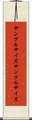 サンプルサイズ Scroll