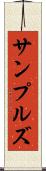 サンプルズ Scroll