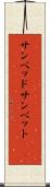 サンベッド Scroll