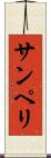 サンペリ Scroll