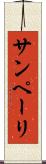 サンペーリ Scroll