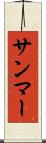 サンマー Scroll