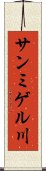 サンミゲル川 Scroll