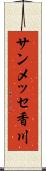 サンメッセ香川 Scroll