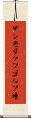 サンモリッツゴルフ場 Scroll