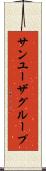 サン・ユーザ・グループ Scroll