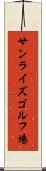 サンライズゴルフ場 Scroll