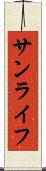 サンライフ Scroll