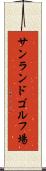 サンランドゴルフ場 Scroll