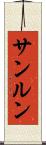 サンルン Scroll