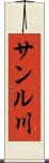 サンル川 Scroll