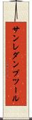 サンレダンプツール Scroll