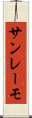 サンレーモ Scroll