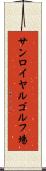 サンロイヤルゴルフ場 Scroll