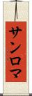 サンロマ Scroll