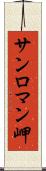 サンロマン岬 Scroll