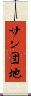 サン団地 Scroll
