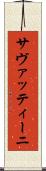 サヴァッティーニ Scroll