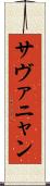 サヴァニャン Scroll