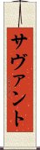 サヴァント Scroll