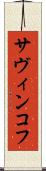 サヴィンコフ Scroll