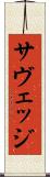 サヴェッジ Scroll