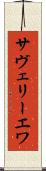 サヴェリーエワ Scroll