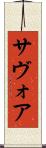 サヴォア Scroll